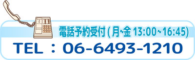 TEL　06-6493-1210